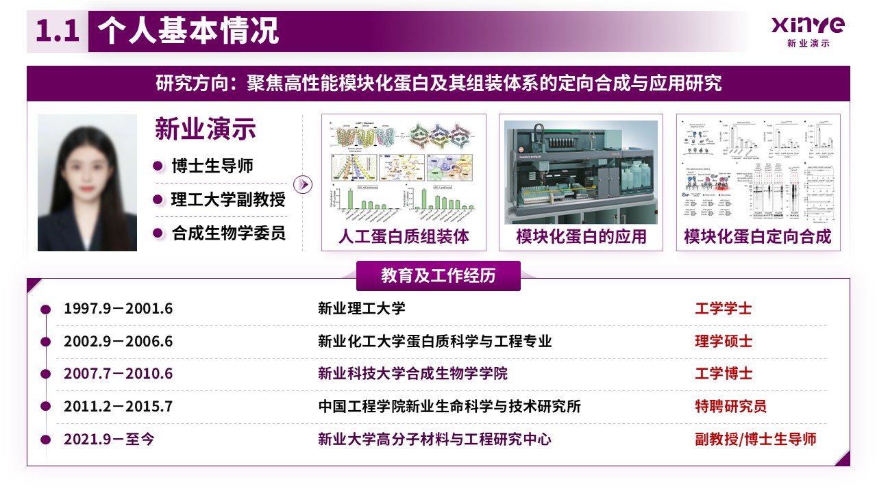 副教授职级评选（模块化蛋白的合成与应用-紫色）第3页预览图