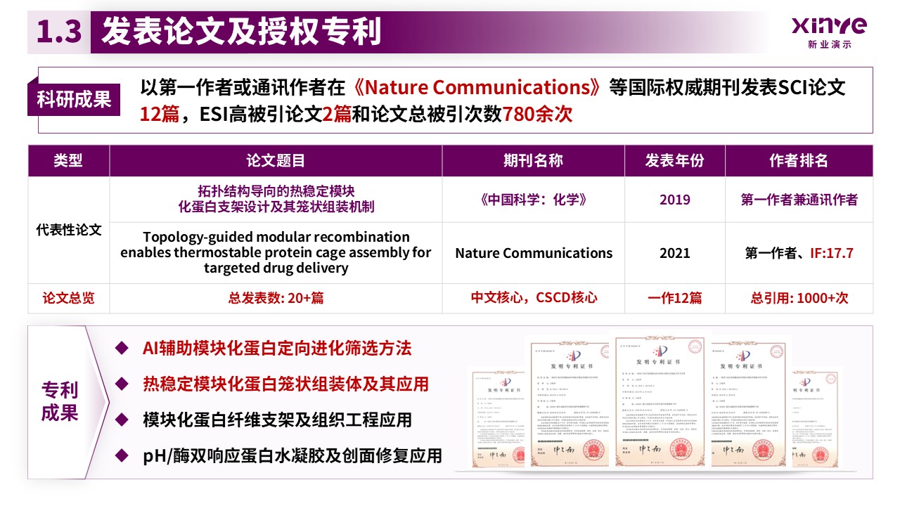 副教授职级评选（模块化蛋白的合成与应用-紫色）第5页预览图