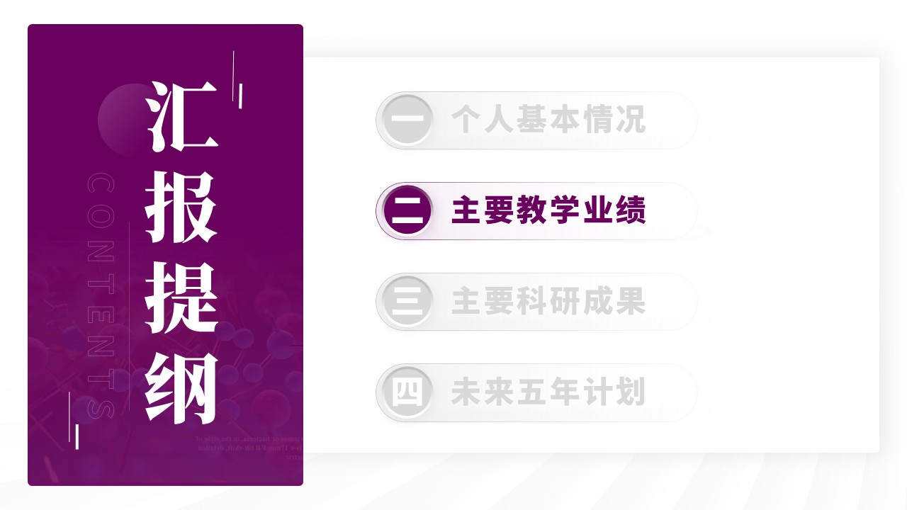 副教授职级评选（模块化蛋白的合成与应用-紫色）第6页预览图