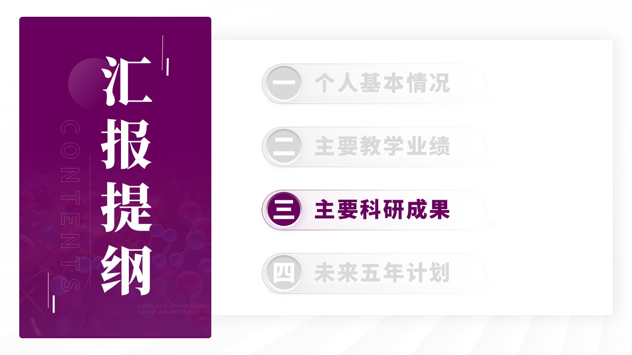 副教授职级评选（模块化蛋白的合成与应用-紫色）第9页预览图
