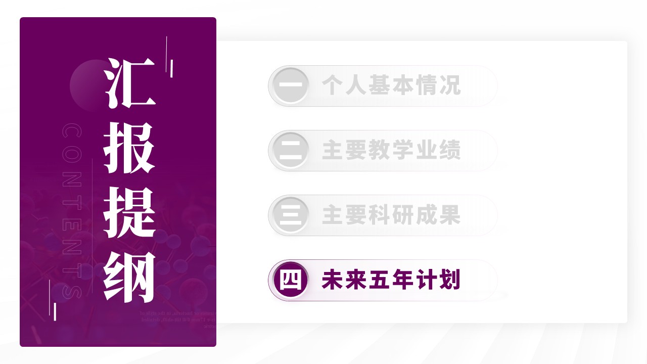 副教授职级评选（模块化蛋白的合成与应用-紫色）第14页预览图
