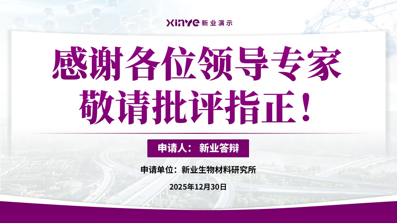 副教授职级评选（模块化蛋白的合成与应用-紫色）第17页预览图