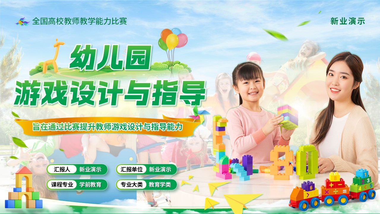 《幼儿园游戏设计与指导》教学能力大赛（动画版）第1页预览图