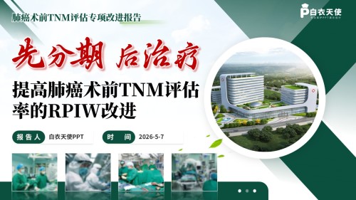 336期-各类质量持续改进-“先分期,后治疗”提高肺癌术前TNM评估率的RPIW改进