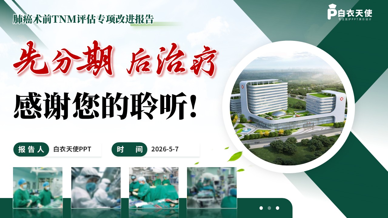 336期-各类质量持续改进-“先分期，后治疗”提高肺癌术前TNM评估率的RPIW改进第18页预览