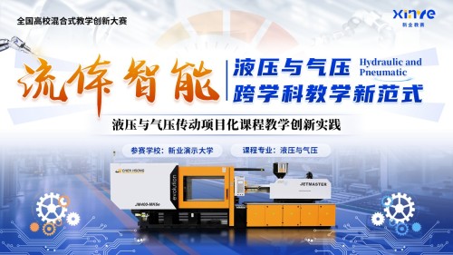 《流体智能》教学创新大赛