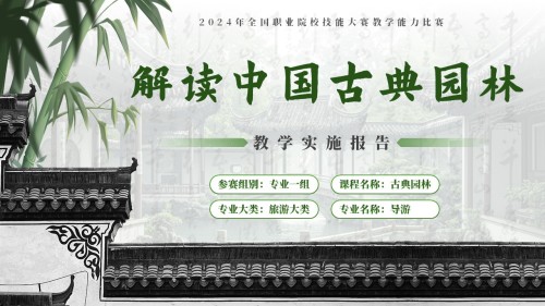 解读中国古典园林