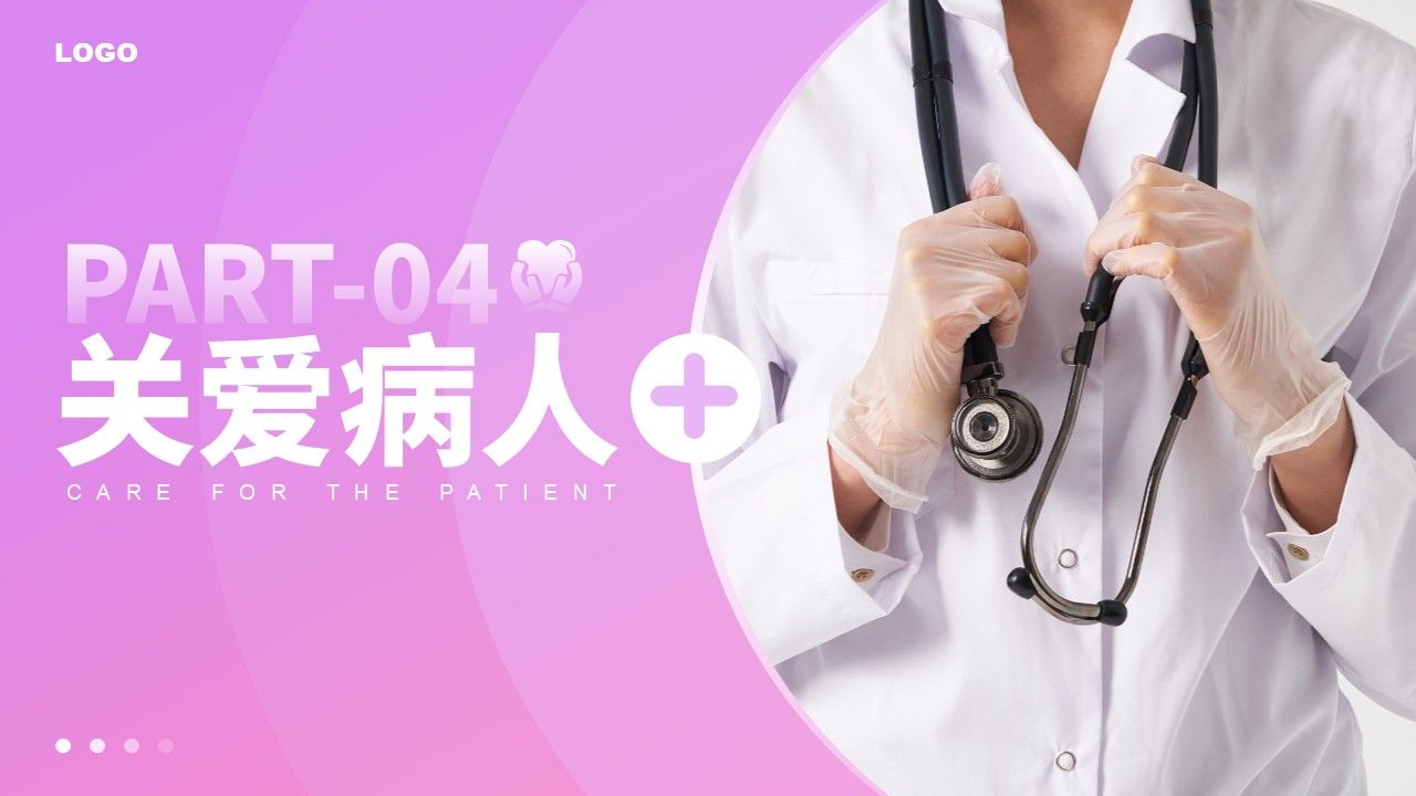 72-人文关怀与优质护理第15页预览