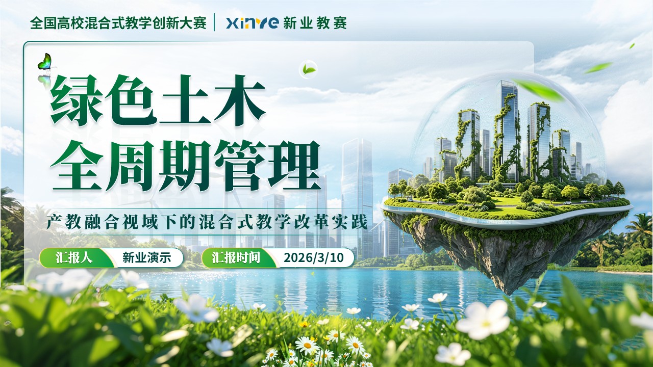 《绿色土木全周期管理》教学创新大赛