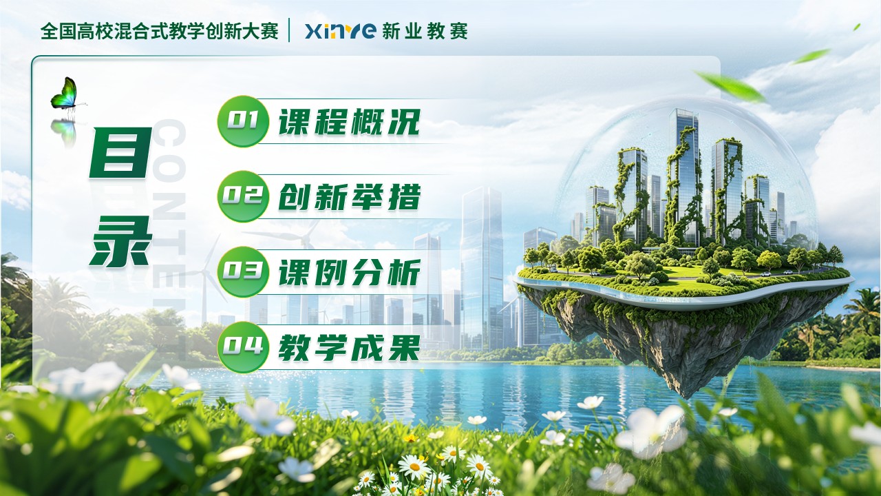 《绿色土木全周期管理》教学创新大赛第2页预览图