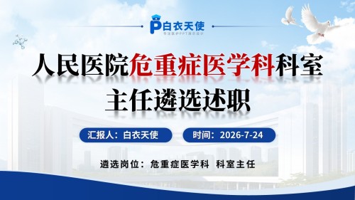 420期-竞聘述职-人民医院危重症医学科科室主任遴选述职