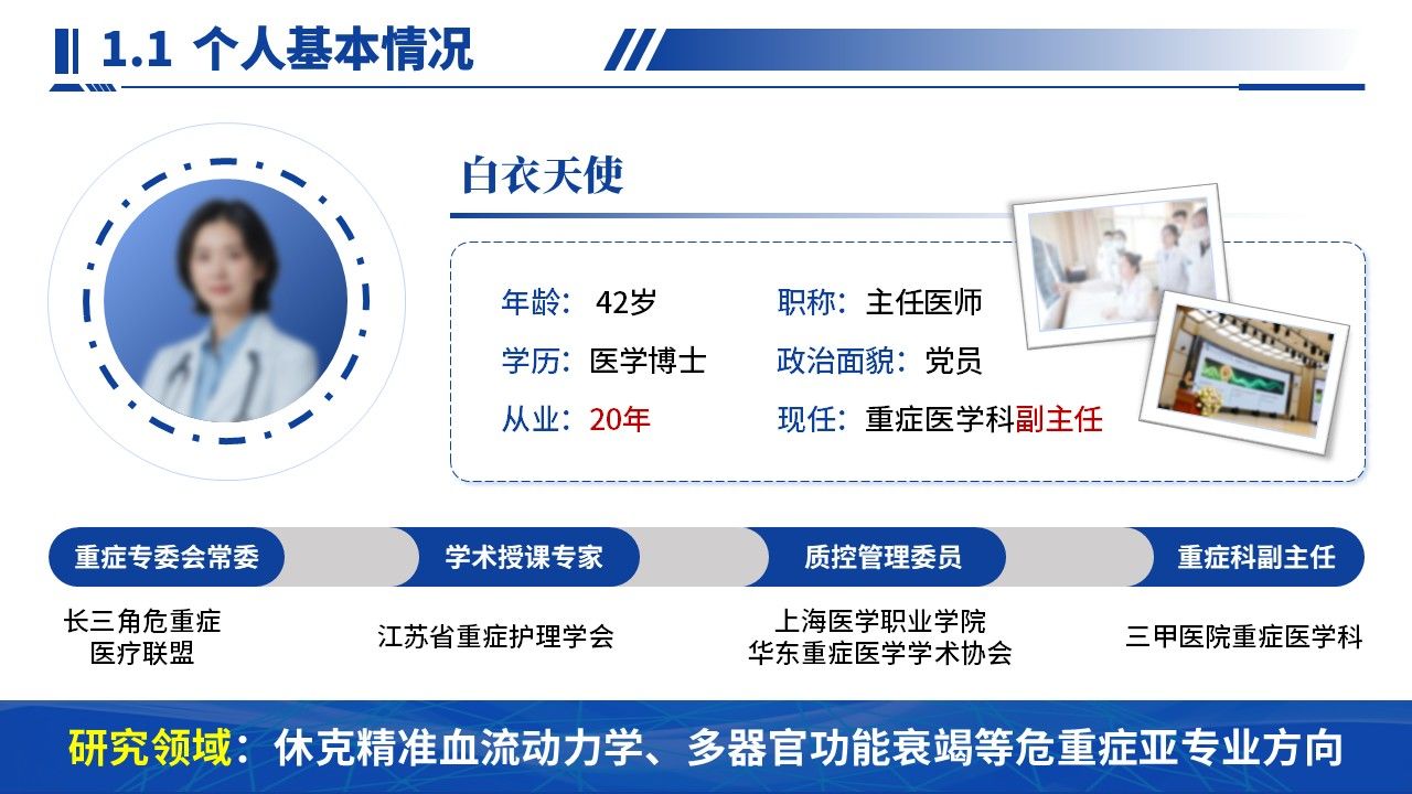 420期-竞聘述职-人民医院危重症医学科科室主任遴选述职第3页预览