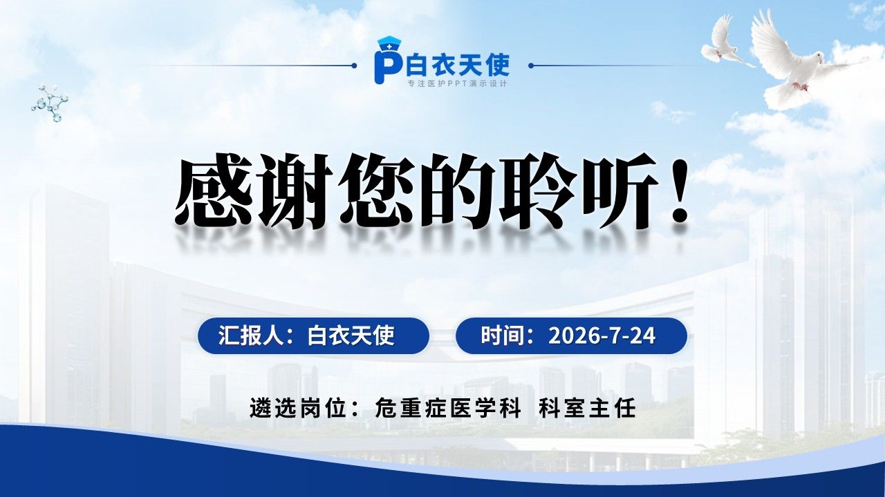 420期-竞聘述职-人民医院危重症医学科科室主任遴选述职第17页预览