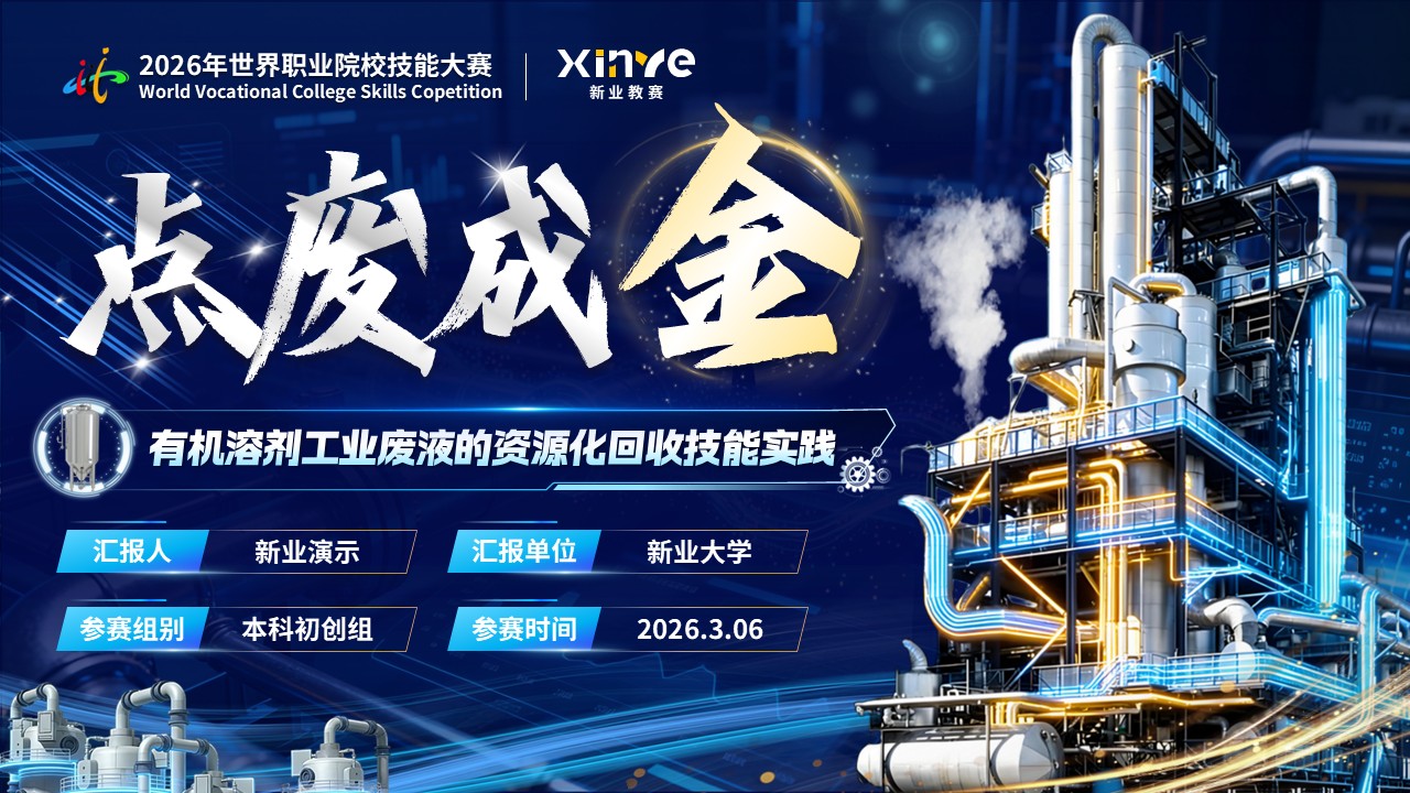 《点废成金》世界技能大赛