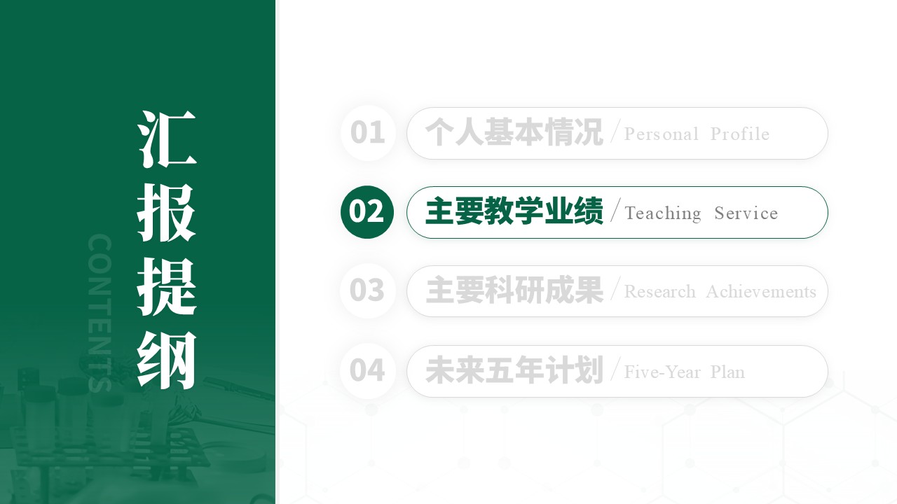 教授职称（食品加工 绿色）第6页预览图