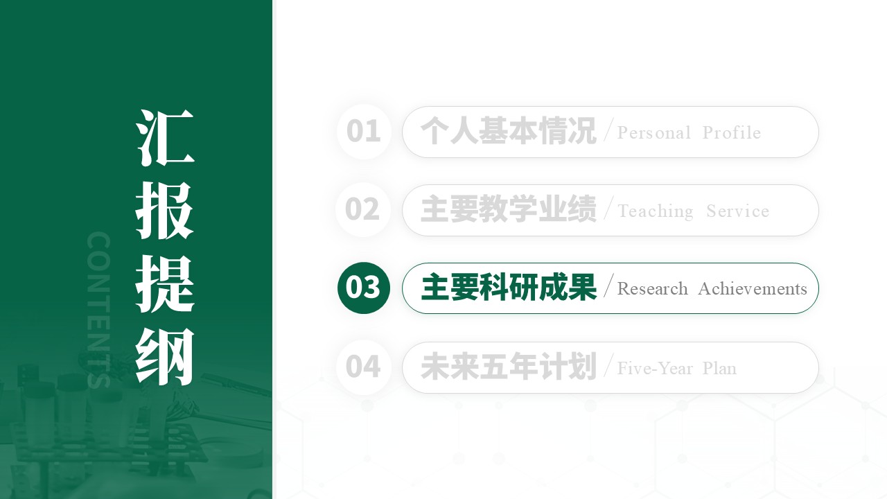 教授职称（食品加工 绿色）第9页预览图