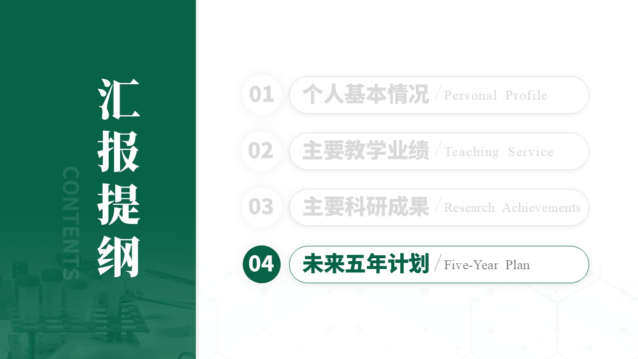教授职称（食品加工 绿色）第14页预览图