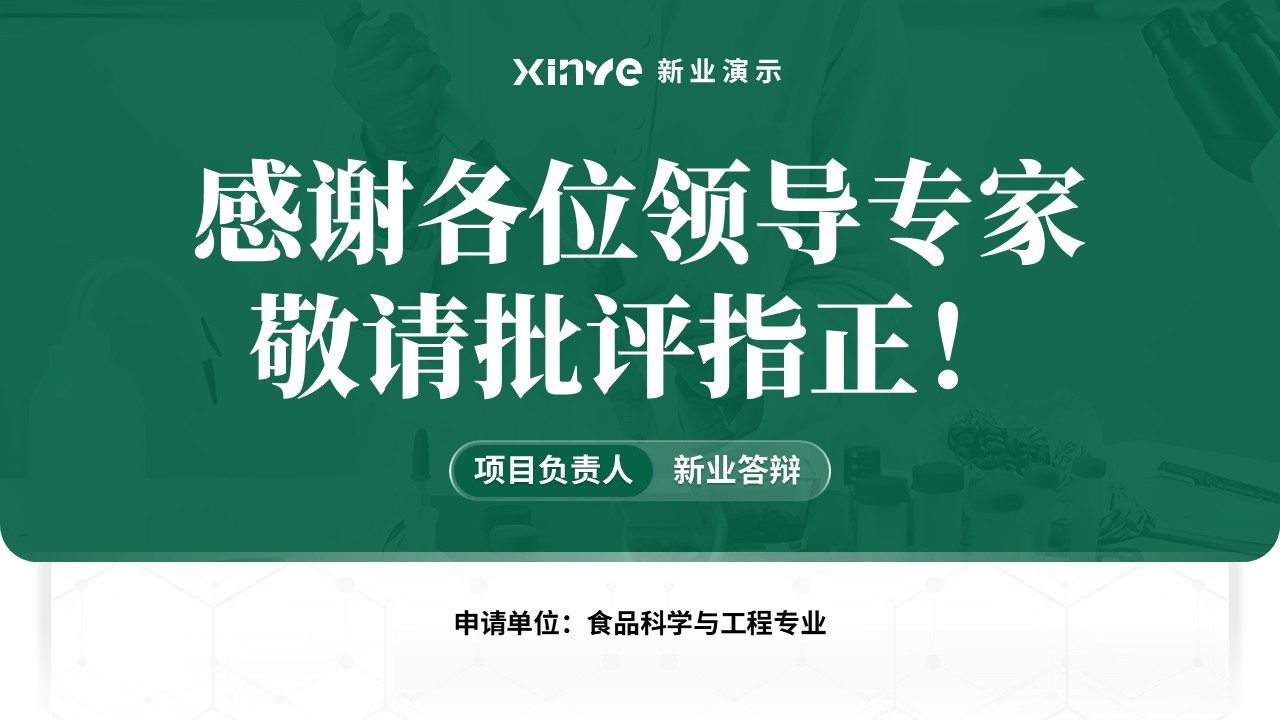 教授职称（食品加工 绿色）第17页预览图