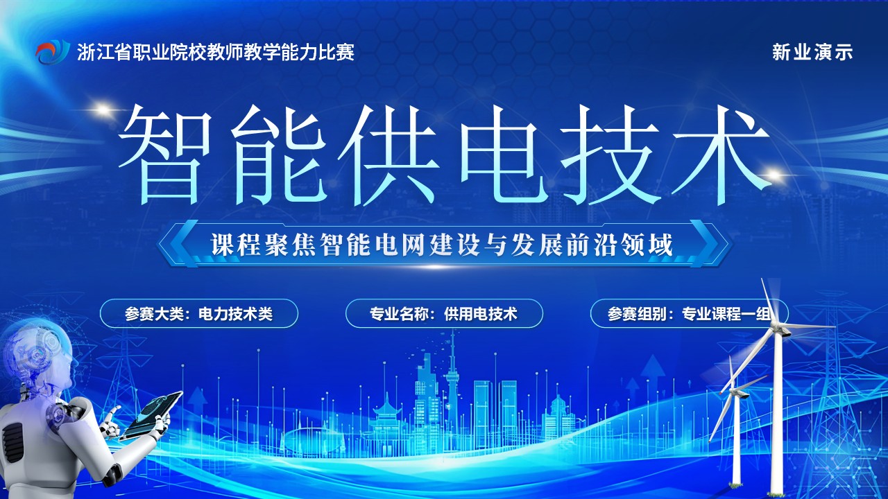 智能供电技术（动画）第1页预览图