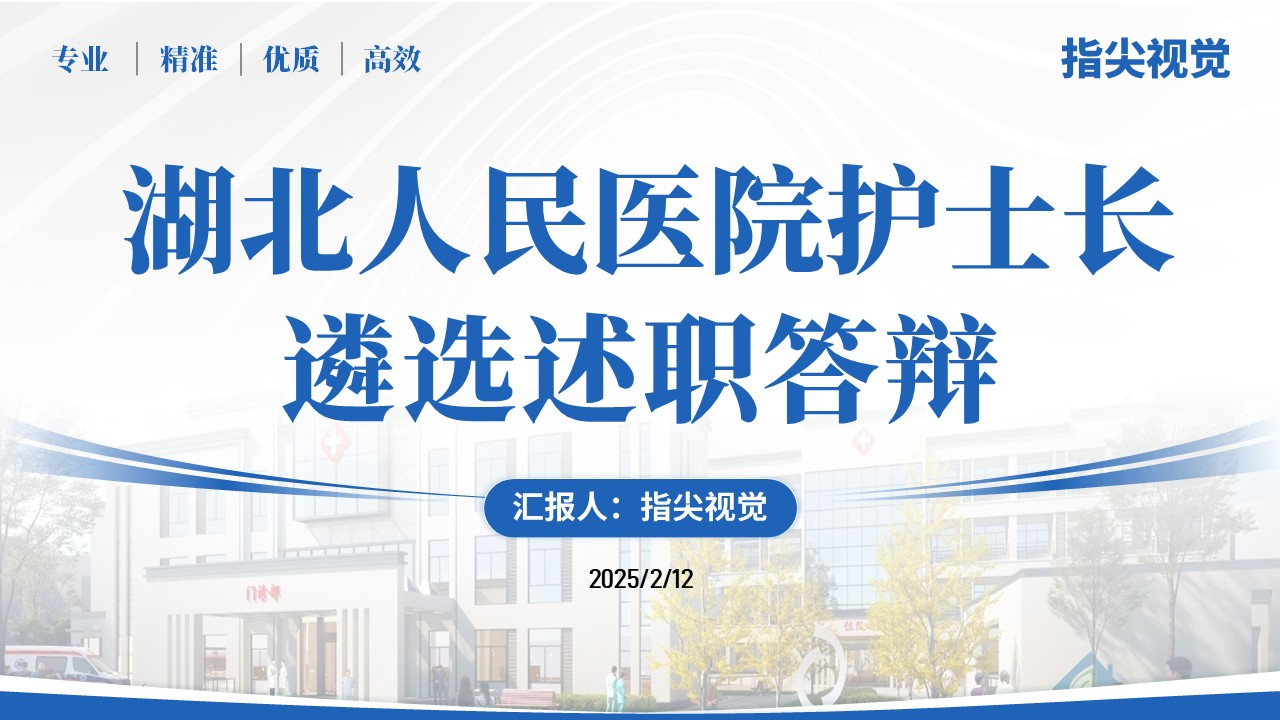 068期-护士长遴选述职答辩（蓝色）
