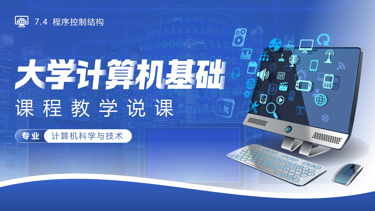 《大学计算机基础》说课