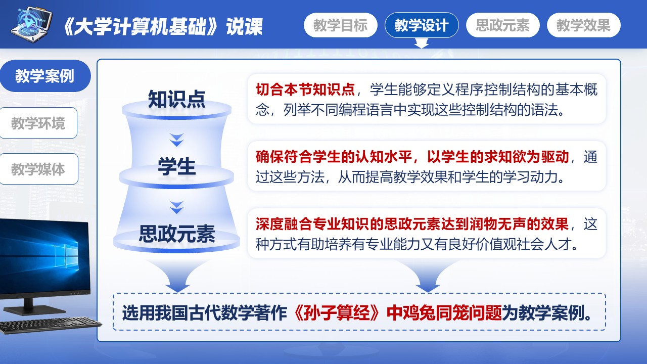 《大学计算机基础》说课第4页预览图
