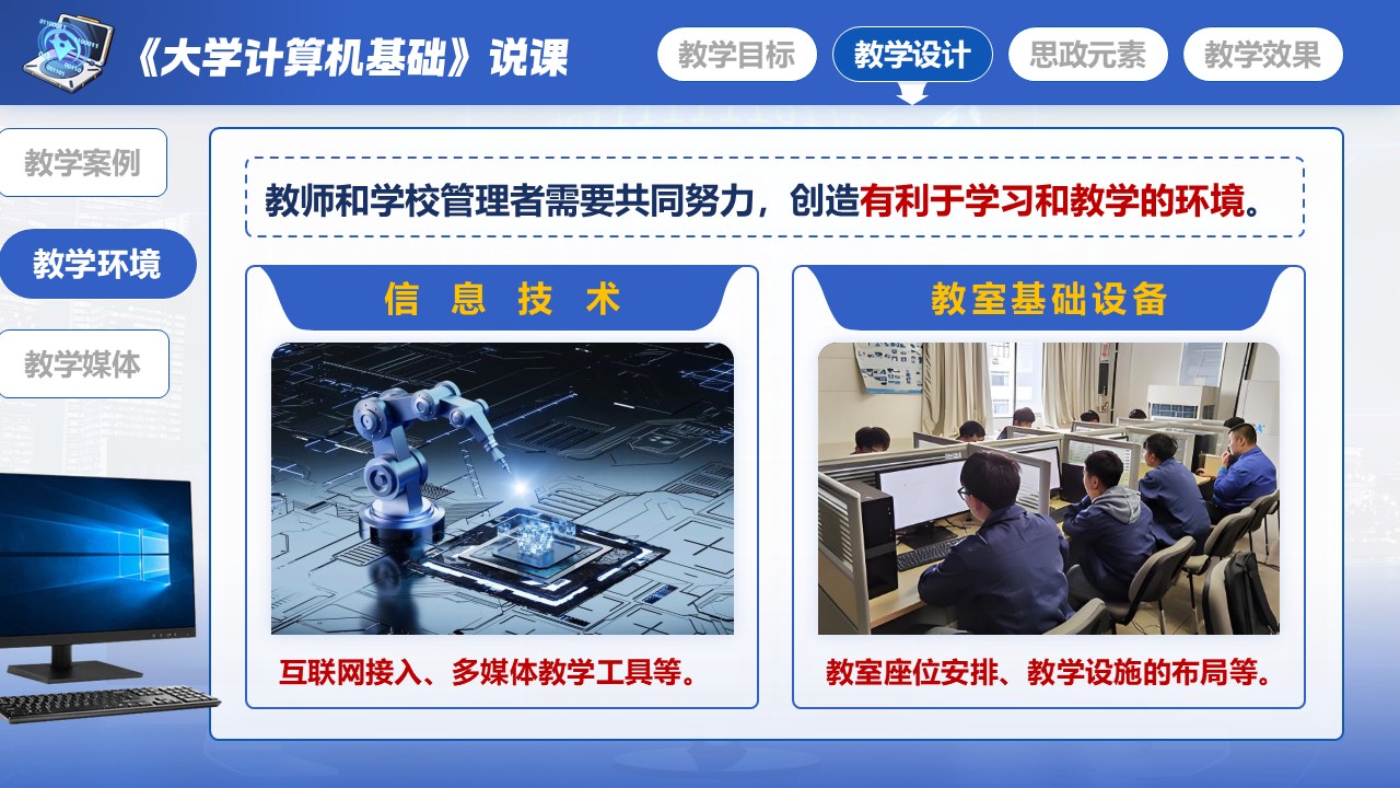 《大学计算机基础》说课第5页预览图
