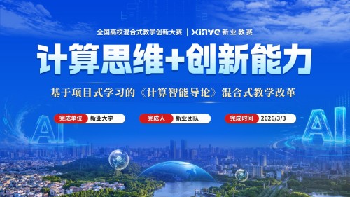 《计算思维+创新能力》教学创新大赛
