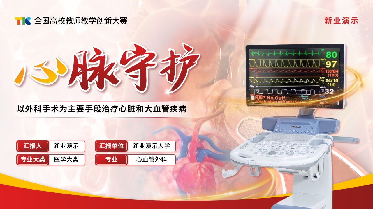 《心脉守护》教学创新大赛（动画版）第1页预览图