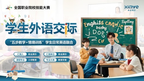 教学创新大赛(学生外语交际)