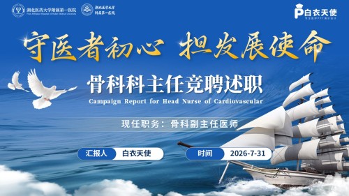426期-竞聘述职-骨科主任竞聘述职