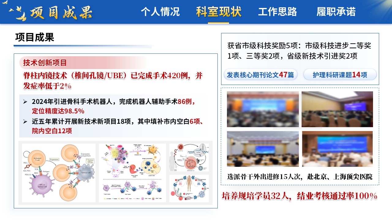 426期-竞聘述职-骨科主任竞聘述职第8页预览