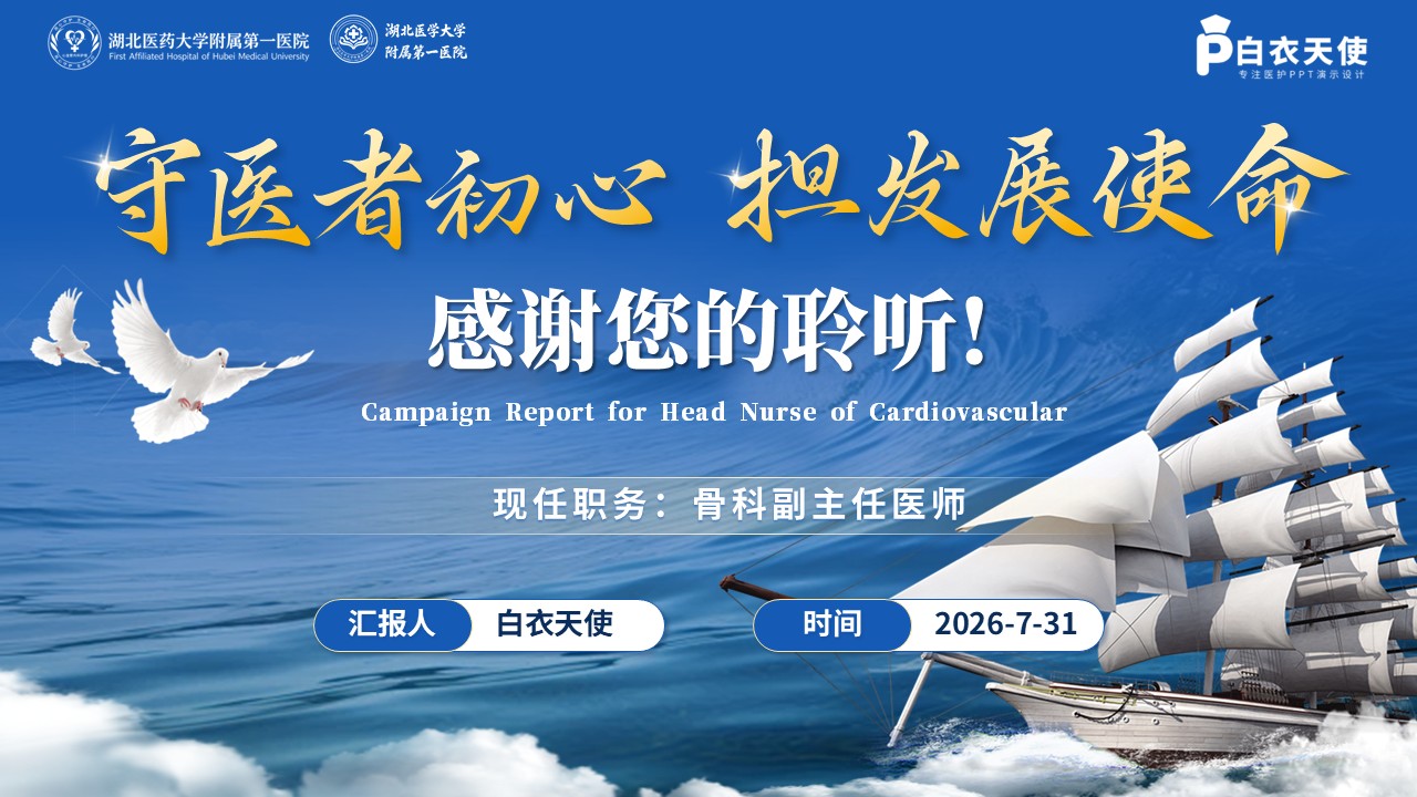 426期-竞聘述职-骨科主任竞聘述职第17页预览