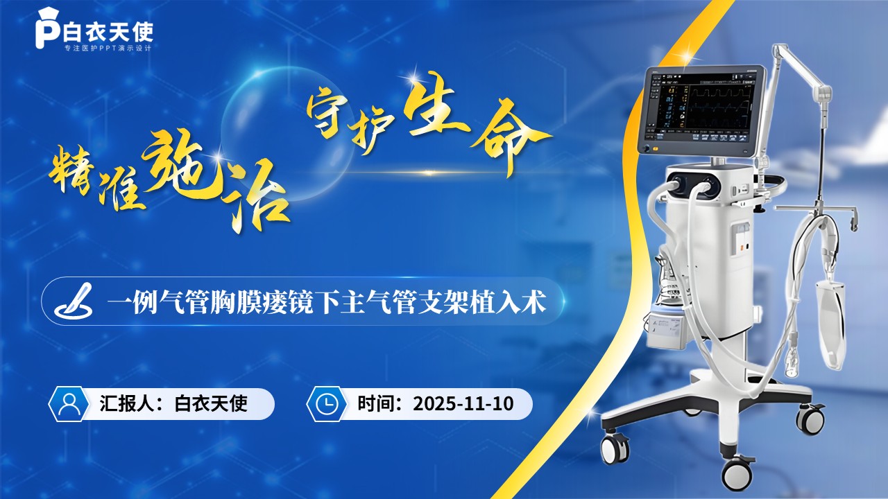 213期-医生个案-一例气管胸膜瘘镜下主气管支架植入术