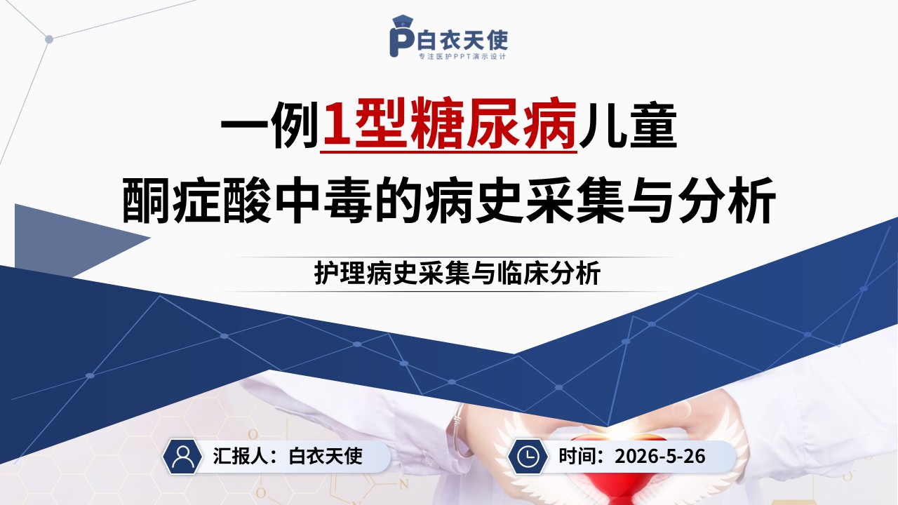 367期-护理个案-一例1型糖尿病儿童酮症酸中毒的病史采集与分析