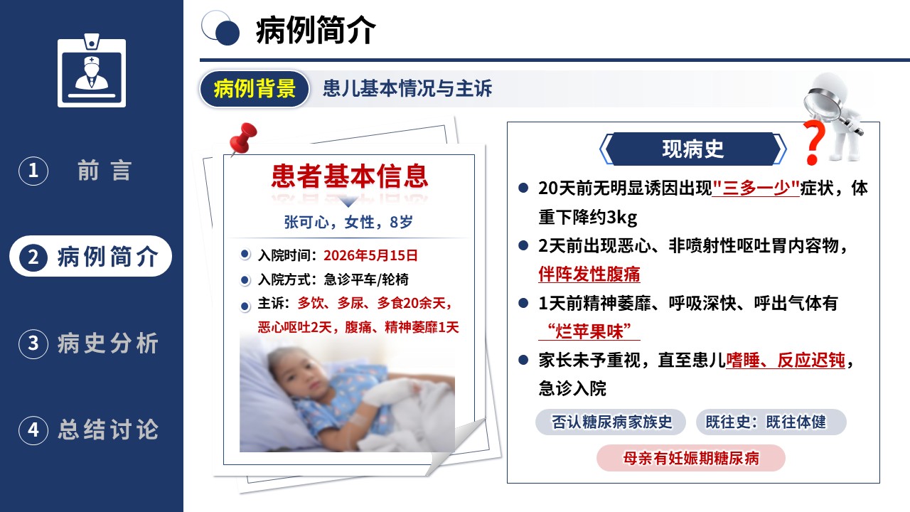 367期-护理个案-一例1型糖尿病儿童酮症酸中毒的病史采集与分析第5页预览