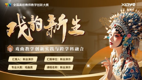 《戏韵新生》教学创新大赛
