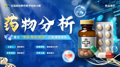 《药物分析》教学创新大赛