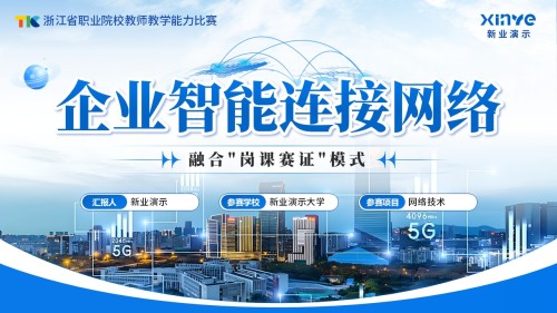 《企业智能连接网络》教学能力大赛