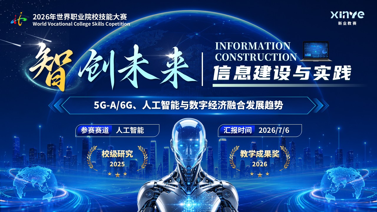 《智创未来》世界职业院校技能大赛