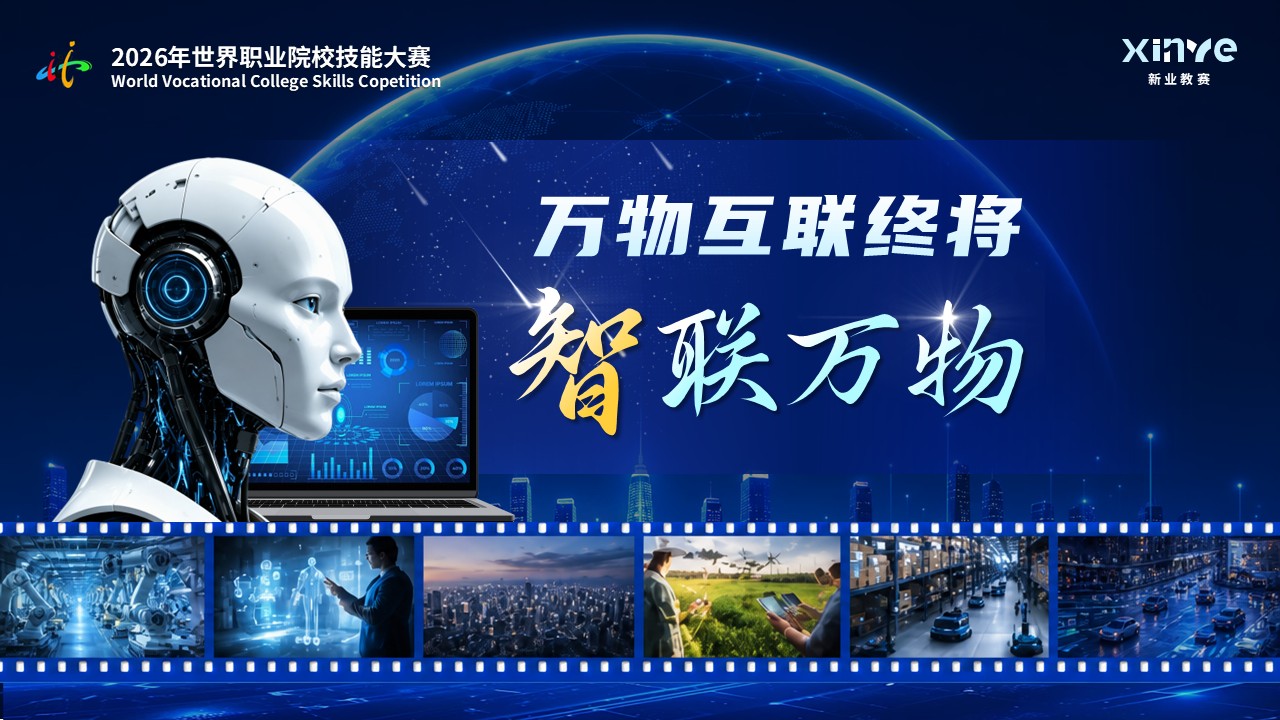 《智创未来》世界职业院校技能大赛第12页预览图