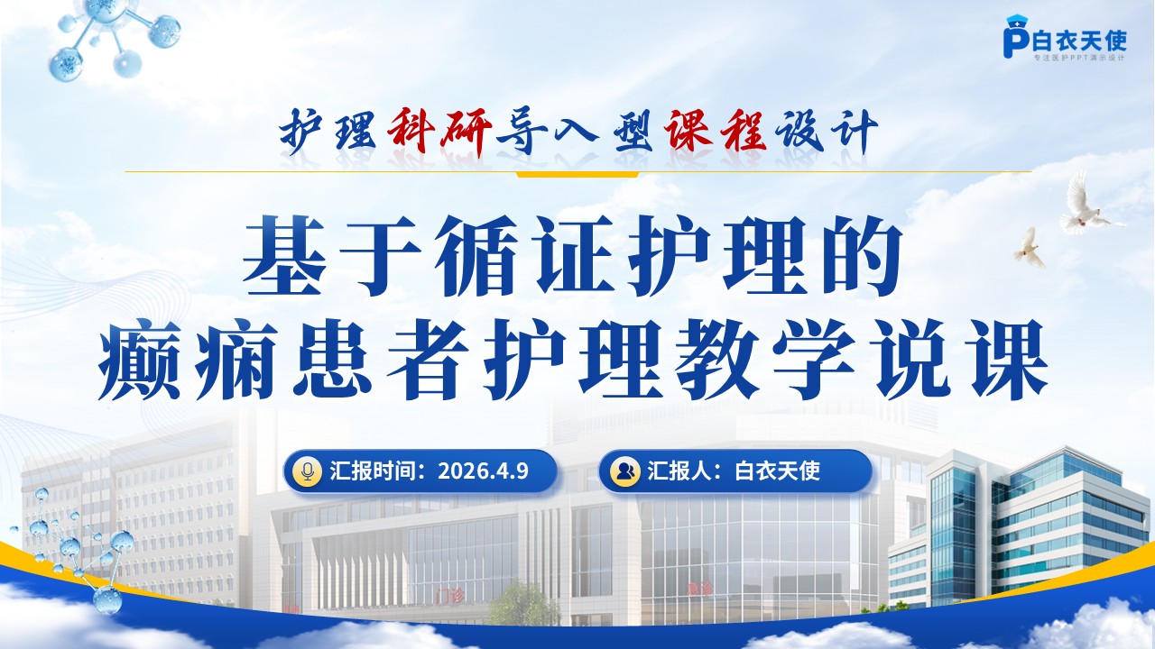302期-护理说课-基于循证护理的癫痫患者护理教学说课