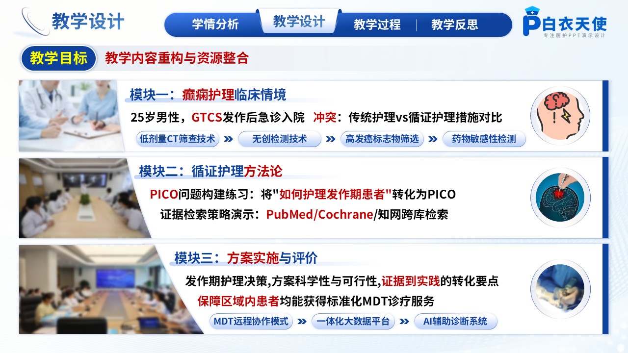 302期-护理说课-基于循证护理的癫痫患者护理教学说课第7页预览