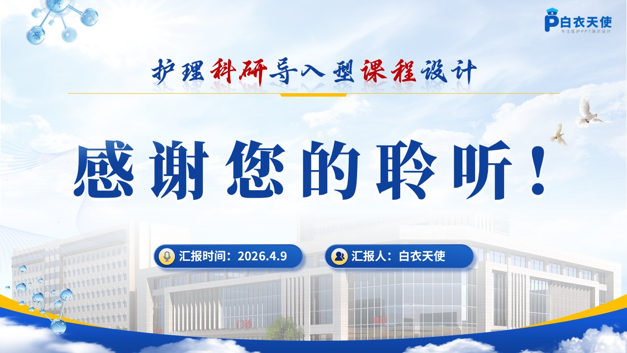 302期-护理说课-基于循证护理的癫痫患者护理教学说课第15页预览
