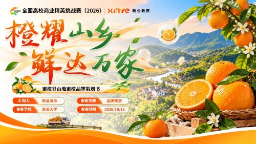 《橙耀山乡,鲜达万家》全国高校商业精英挑战赛