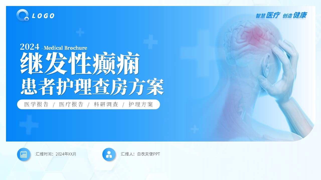 61-继发性癫痫患者的护理查房