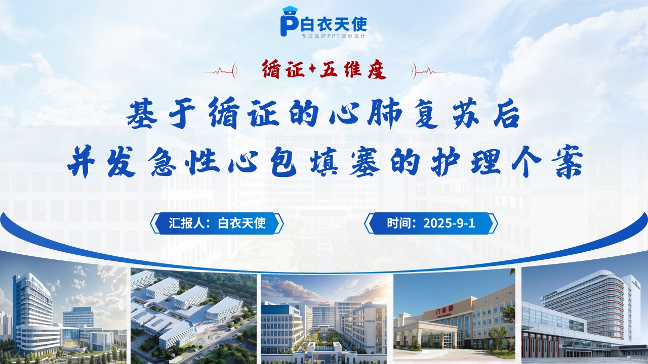 175期-护理个案-心肺复苏后并发急性心包填塞
