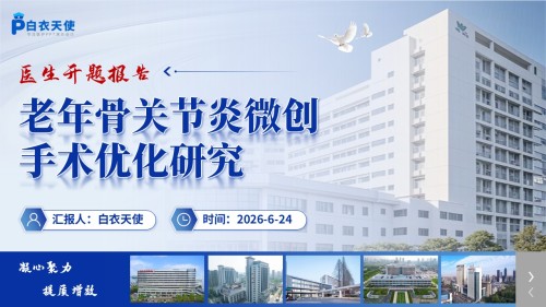 392期-医生开题报告-老年骨关节炎关节镜微创围手术期优化