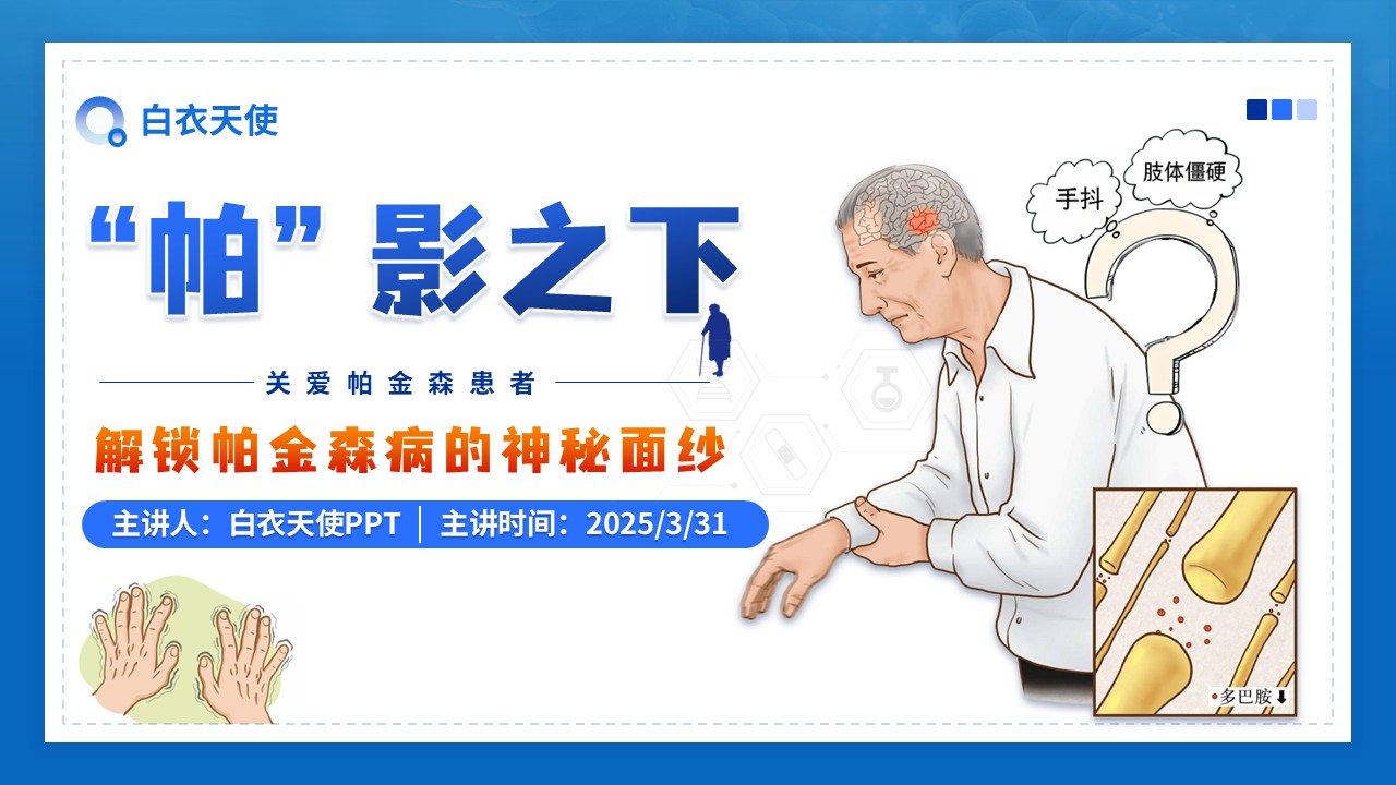 20-帕金森健康宣教