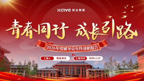 《青春同行 成长引路》辅导员年度述职汇报